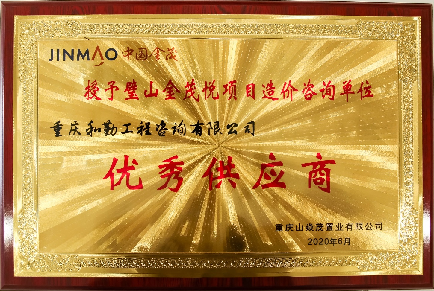璧山金茂悦项目“优秀供应商”.jpg