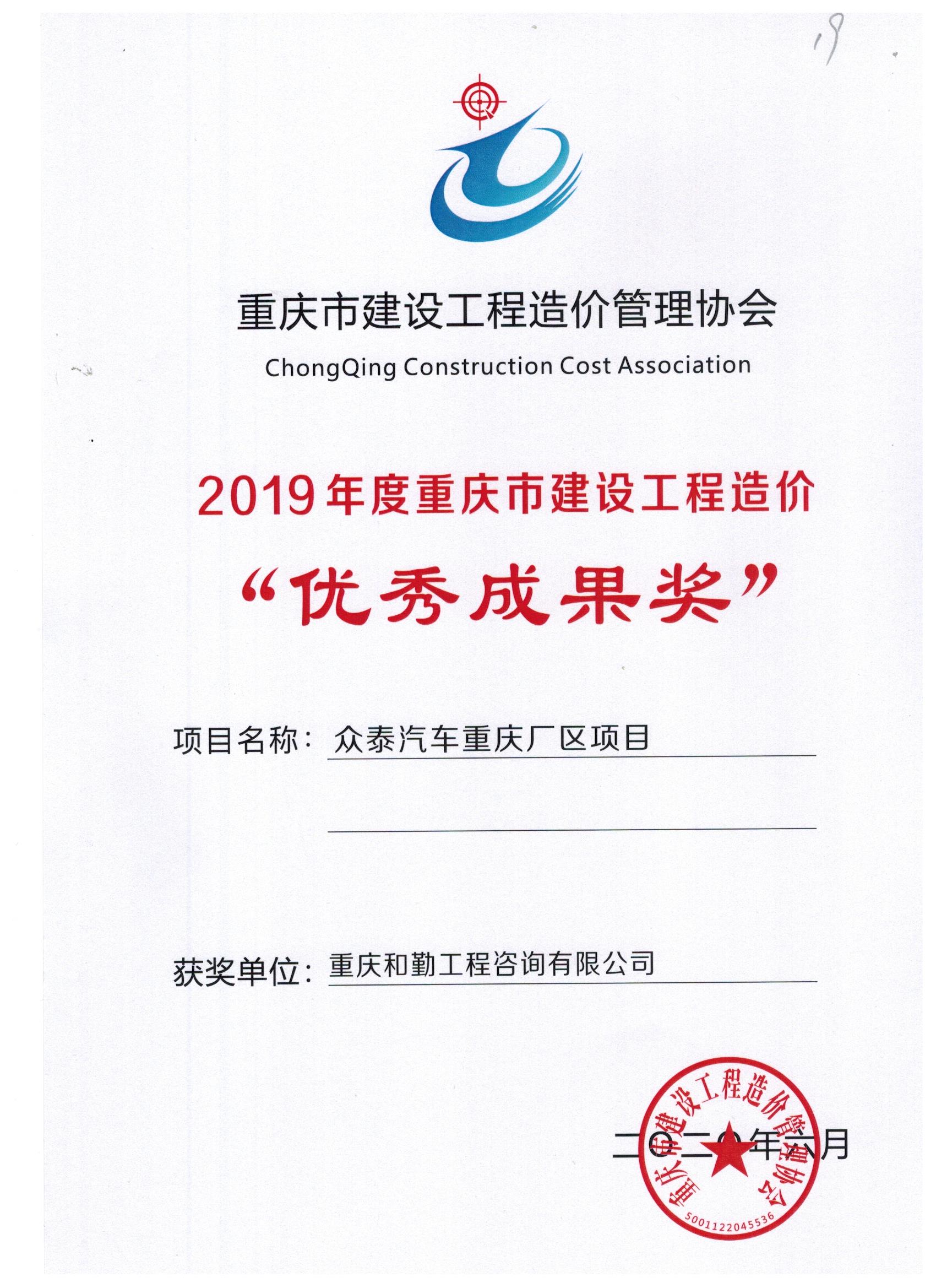2019年度优秀成果奖（众泰汽车重庆厂区项目）.jpg