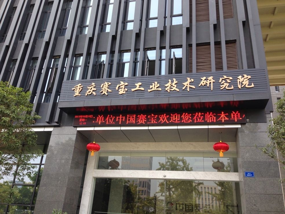 业绩10-重庆赛宝1.jpg