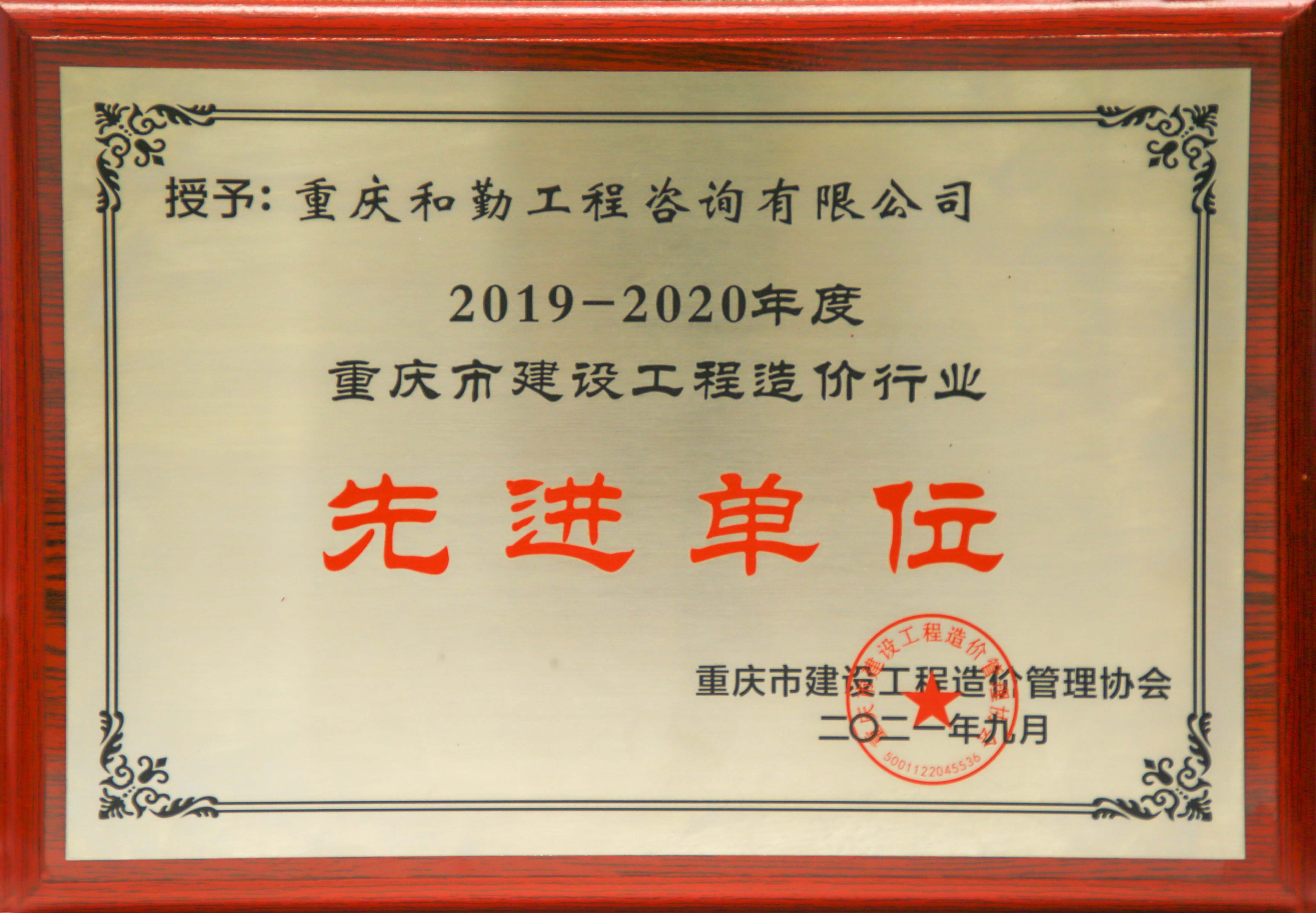 2021年度工程造价先进单位.jpg