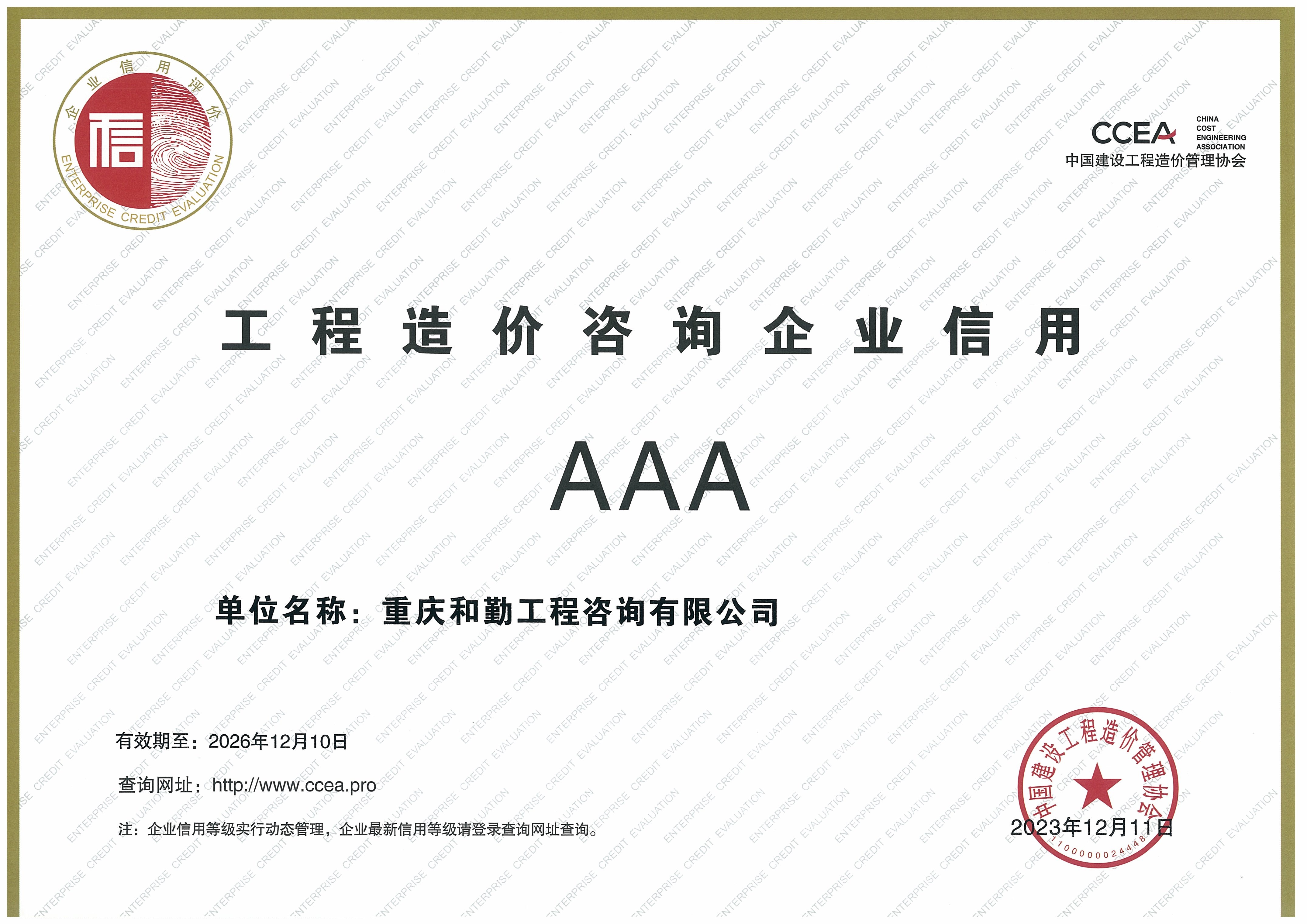 中价协3A证书（2026.12.10到期）.jpg