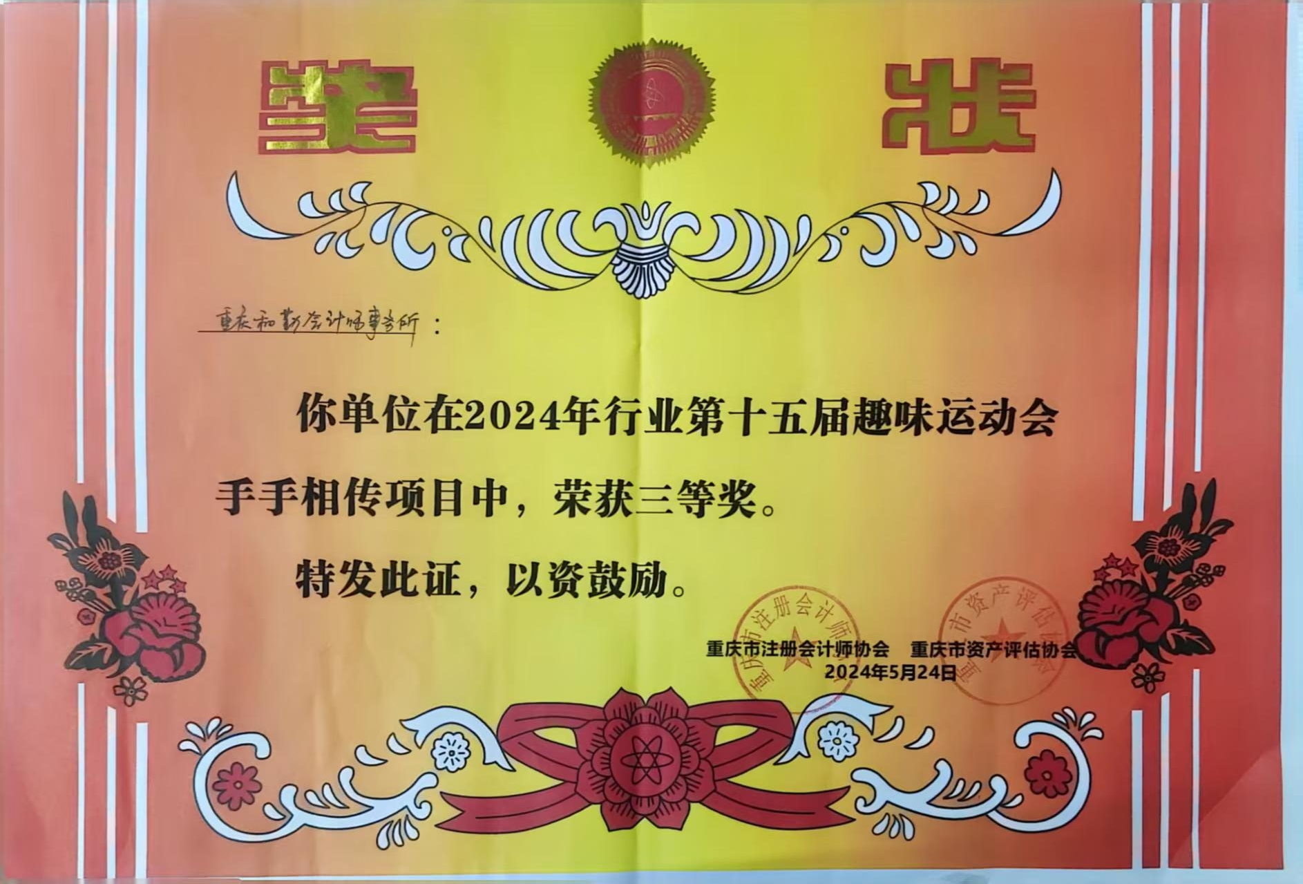注协第十五届运动会三等奖.jpg