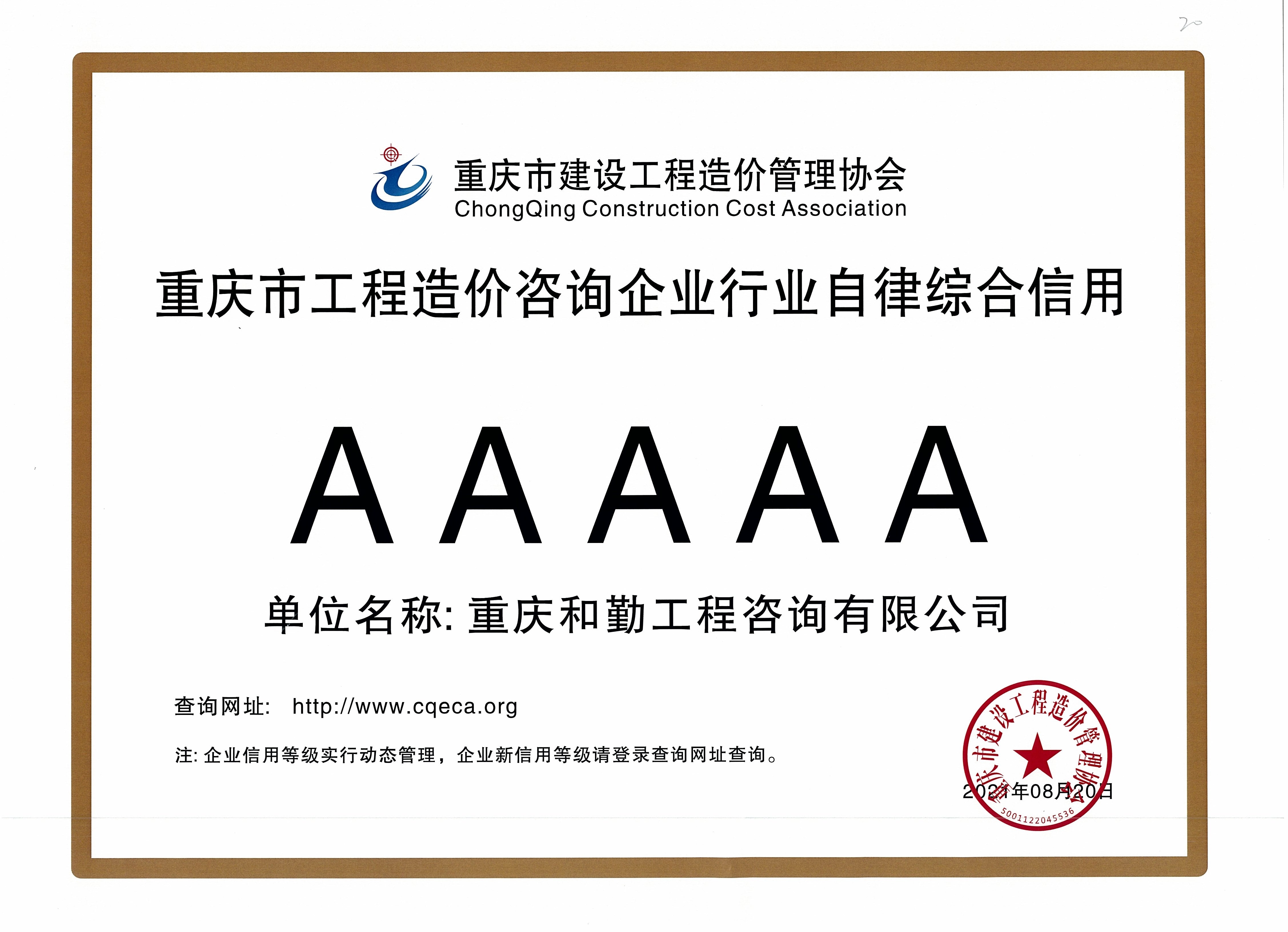 重庆市工程造价咨询企业行业自律综合信用.jpg