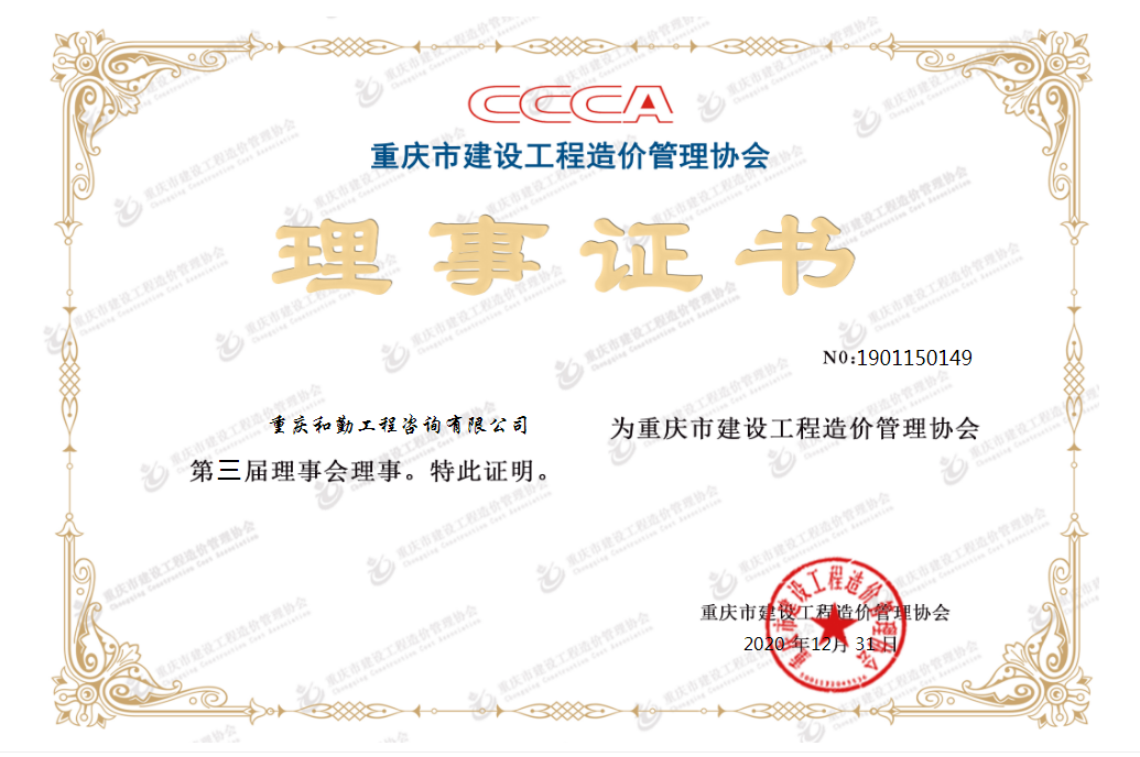 重庆市建设工程造价管理协会理事证书.png