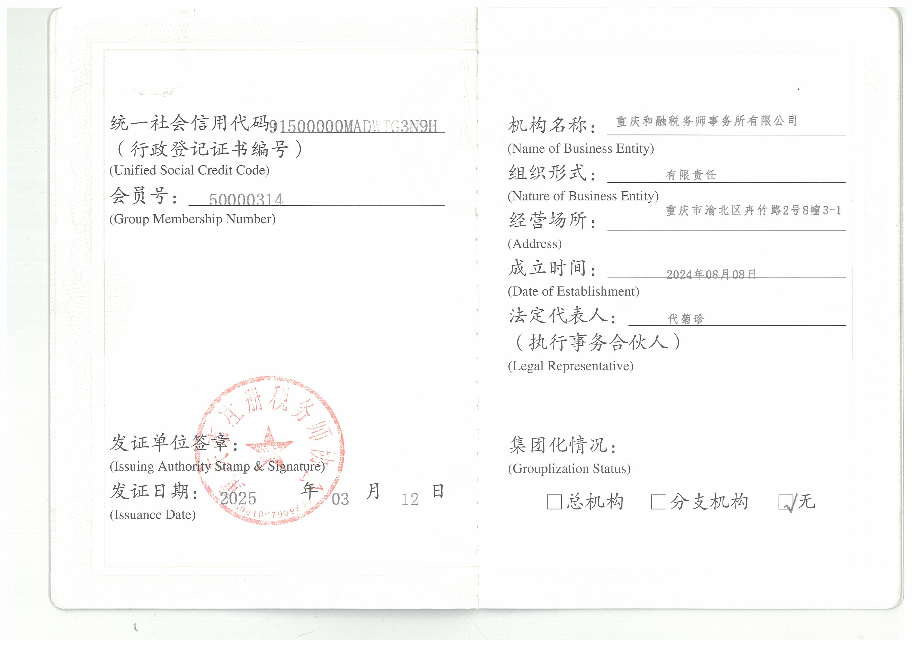 和融税务师事务所会员证.jpg
