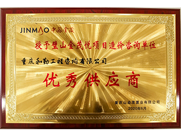 璧山金茂悦项目“优秀供应商”