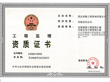工程监理乙级资质