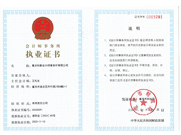 会计师事务所执业证书