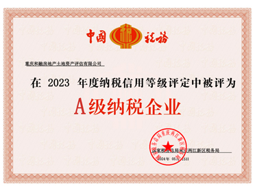 2023年度评估”A级纳税企业“