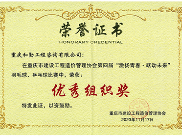 造价协会第四届羽毛球比赛“优秀组织奖”