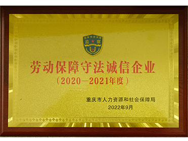 劳动保障守法诚信A级企业
