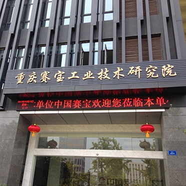 重庆赛宝工业技术研究院专项审计