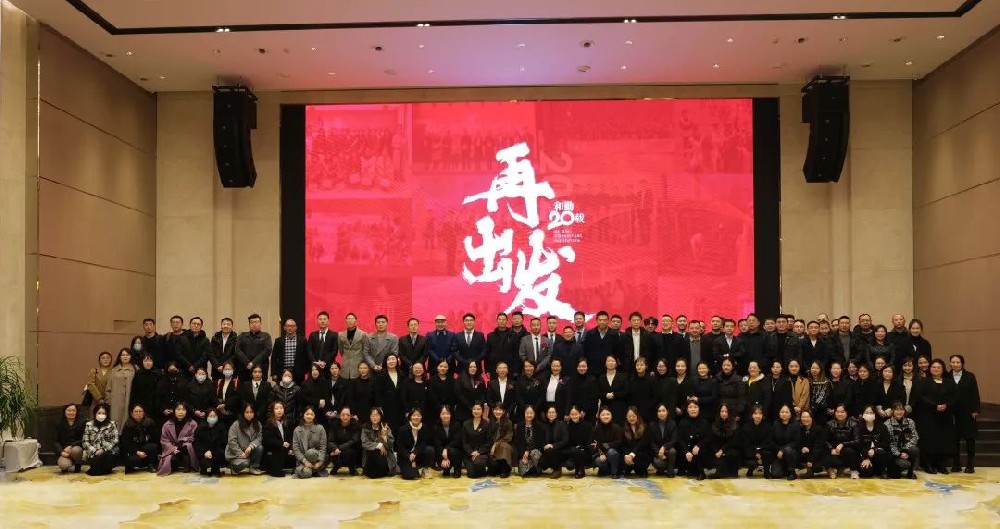 敬过往·再出发丨和勤顾问机构2023开年员工大会暨颁奖仪式圆满落幕