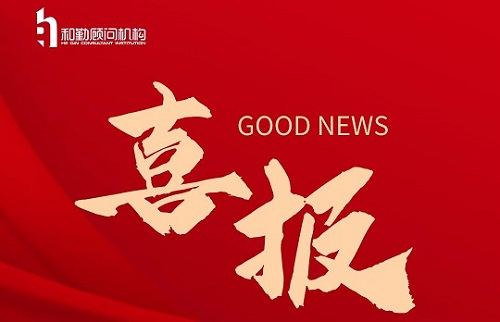 重庆和勤工程咨询有限公司荣获重庆市建设工程造价行业先进单位；郭嘉和陈雪荣获重庆市建设工程造价行业先进工作者