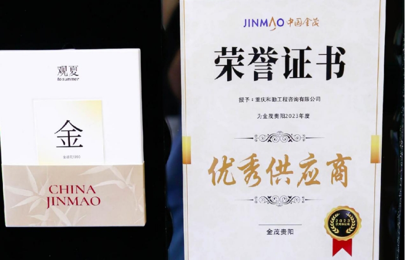 重庆和勤工程咨询有限公司荣获中国金茂“2023年度优秀供应商”称号