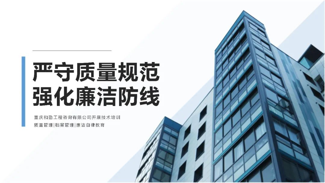 2025年和勤工程技术培训启幕：严守质量规范，强化廉洁防线