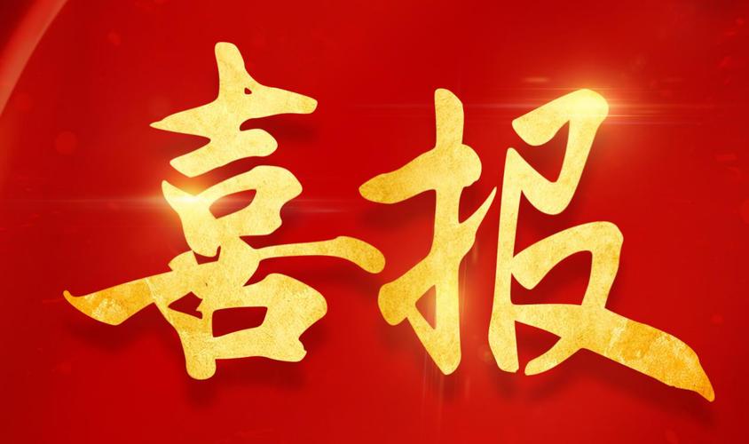 喜报|和勤工程三名工程师晋级决赛！