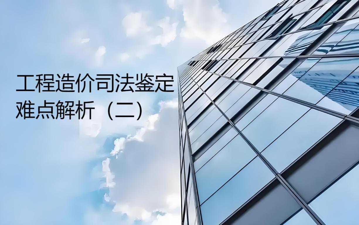 工程造价司法鉴定的核心流程与关键控制点（二）