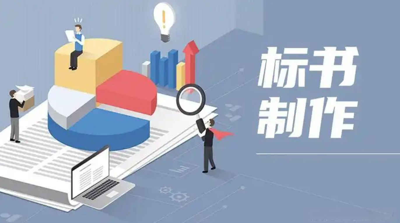 投标文件制作中的六大重点关注事项