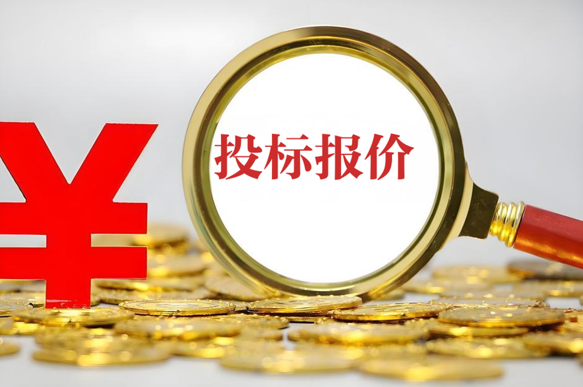 投标人必看：4 种投标报价策略（助中标）