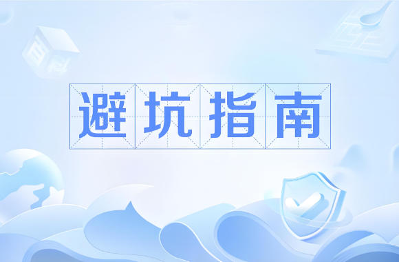 工程审计避坑指南：别踩这 4 类常见坑！