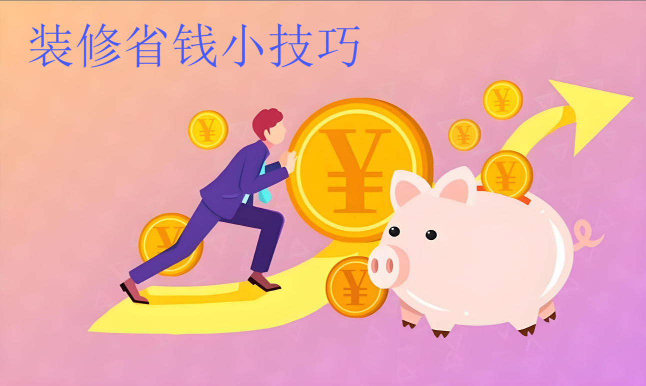 家装卫生间想省钱？这4点做好，性价比拉满，少花钱还实用！