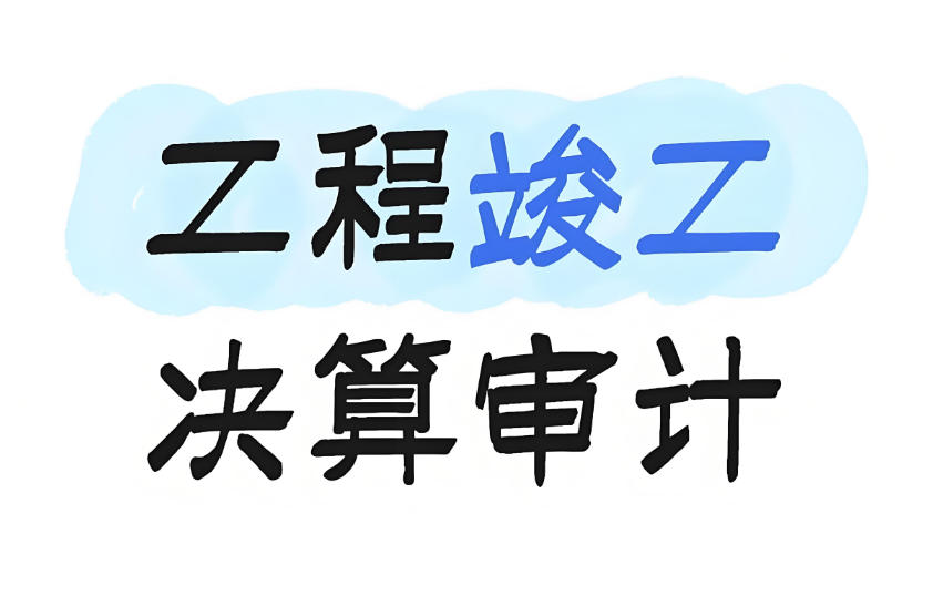 超实用！工程决算审计全流程攻略，审计人必收藏