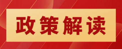 竞争性磋商、中小企业认定等6大热点问题,财政部官方答疑来了